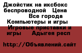 Джойстик на иксбокс 360 беспроводной › Цена ­ 2 200 - Все города Компьютеры и игры » Игровые приставки и игры   . Адыгея респ.